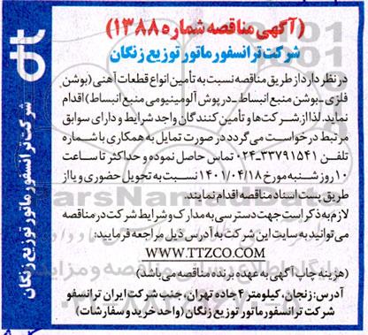 مناقصه  تامین قطعات آهنی