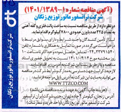 آگهی مناقصه ,مناقصه  ساخت پالت فلزی و کفه آهنی 
