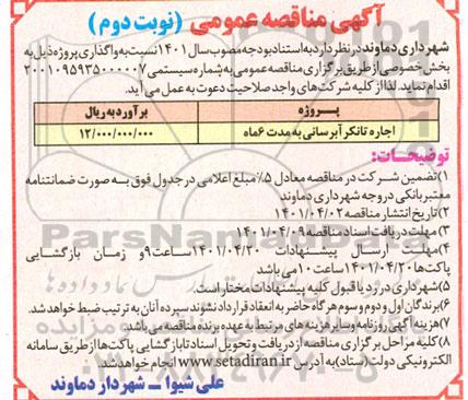 مناقصه اجاره تانکر آبرسانی - نوبت دوم 