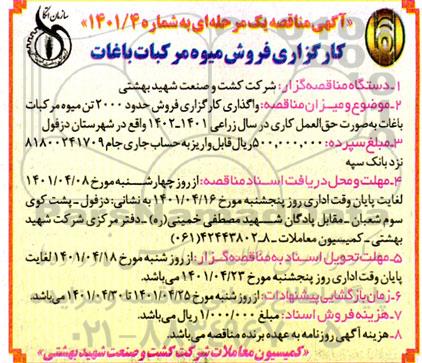 مناقصه واگذاری کارگزاری فروش حدود 2000 تن میوه مرکبات باغات