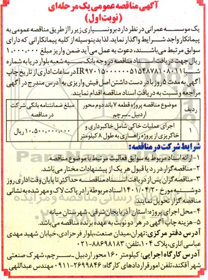 مناقصه اجرای عملیات خاکی شامل خاکبرداری و خاکریزی