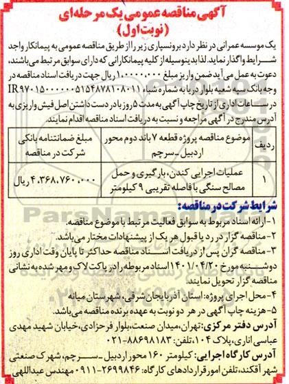 مناقصه عملیات اجرایی کندن ، بارگیری و حمل مصالح