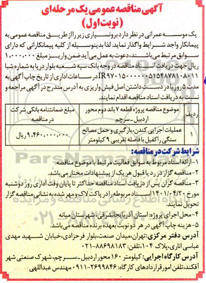 مناقصه عملیات اجرایی کندن ؛ بارگیری و حمل مصالح سنگی
