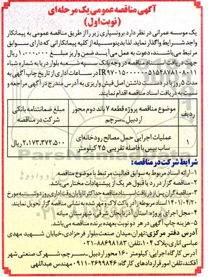 مناقصه عملیات اجرایی حمل مصالح رودخانه ای ساب بیس