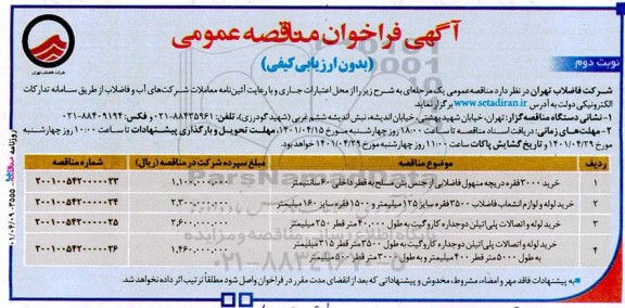 فراخوان مناقصه خرید 3000 فقره دریچه منهول فاضلابی و...نوبت دوم 