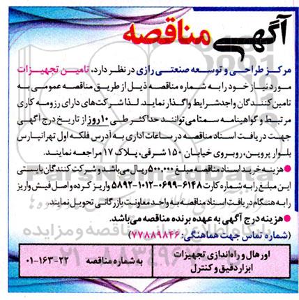 مناقصه اورهال و راه اندازی تجهیزات ابزار دقیق و کنترل 