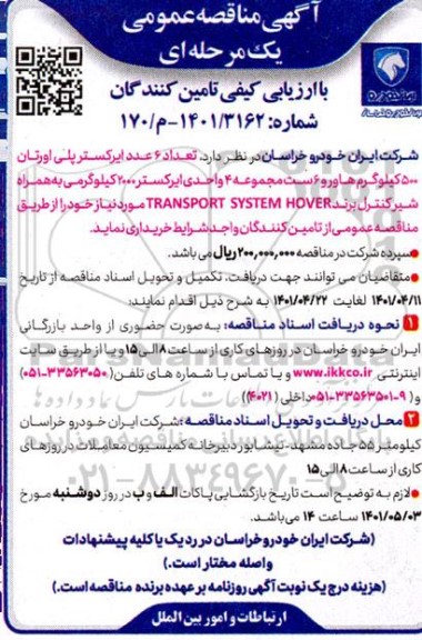 مناقصه تعداد 6 عدد ایرکستر پلی اورتان 500 کیلوگرم هاورو 6 ست مجموعه 4 واحد ایرکستر 2000 کیلوگرمی
