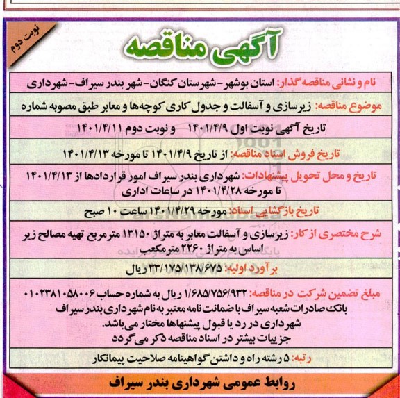 مناقصه زیرسازی و آسفالت و جدول کاری کوچه ها و معابر - نوبت دوم