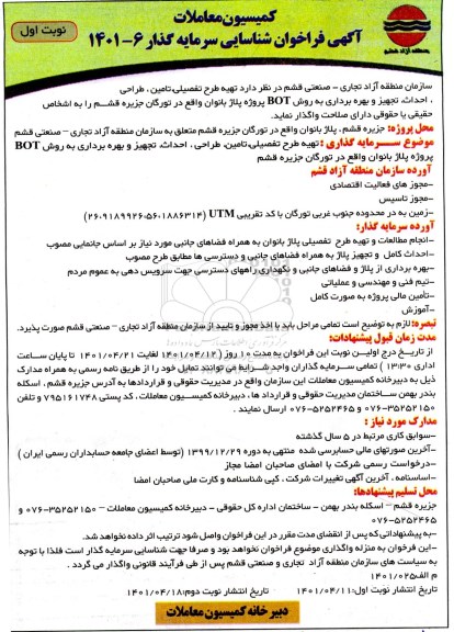 فراخوان شناسایی سرمایه گذار تهیه طرح تفصیلی، تامین، طراحی، احداث...