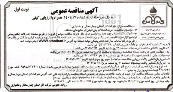 مناقصه خرید اتصالات پلی اتیلن در سایزهای مختلف