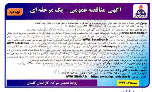 مناقصه تامین خدمات در بخش های کنتورخوانی و توزیع موردی ...