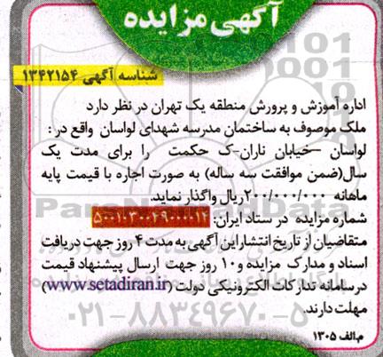 مزایده ملک موصوف به ساختمان مدرسه
