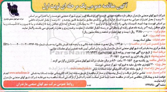  مناقصه عمومی خرید و اجرای شبکه فیبرنوری شهرک صنعتی