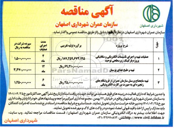مناقصه عملیات تهیه و اجرای تاسیسات الکتریکی و مکانیکی ...