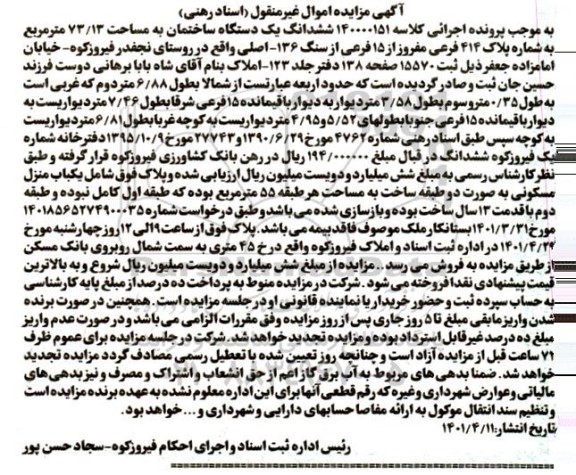 مزایده ششدانگ یک دستگاه ساختمان به مساحت 73/13 مترمربع به شماره پلاک 414 فرعی