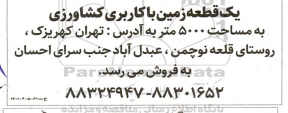 فروش یک قطعه زمین به مساحت 500 متر 