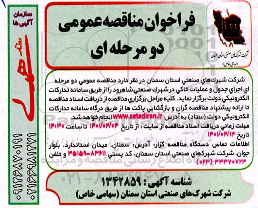 مناقصه اجرای جدول و عملیات خاکی در شهرک صنعتی