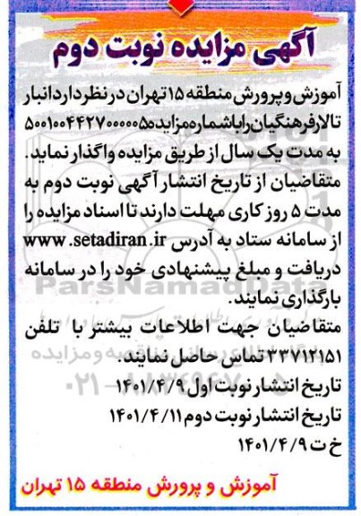 مزایده واگذاری انبار تالار فرهنگیان - نوبت دوم