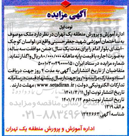 مزایده واگذاری ملک موصوف به ساختمان آموزشی