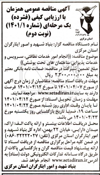 مناقصه انجام امورخدمات نظافتی، سرویس و خدمات پذیرایی ساختمان های تحت پوشش نوبت دوم
