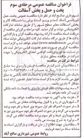 مناقصه پخت و حمل و پخش آسفالت مرحله سوم