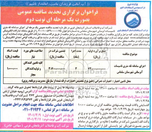 تجدید فراخوان مناقصه اجرای سامانه تله متری تاسیسات آبرسانی- نوبت دوم