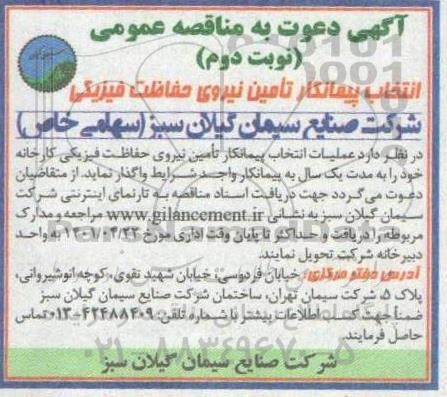 تجدید نوبت اول مناقصه انتخاب پیمانکار تامین نیروی حفاظت فیزیکی نوبت دوم