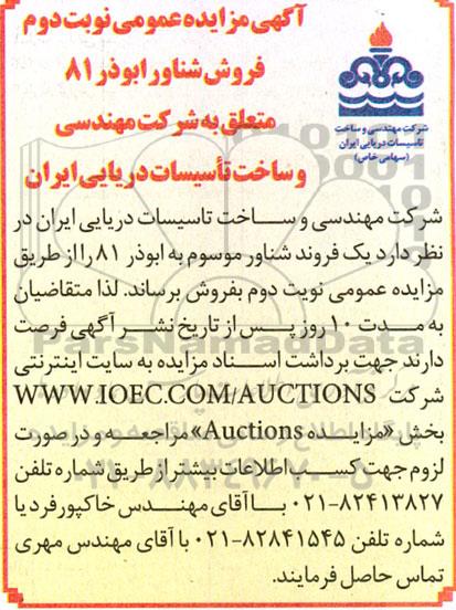 مزایده عمومی فروش بدنه شناور ابوذر 81 نوبت دوم