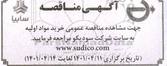 مناقصه خرید مواد اولیه 