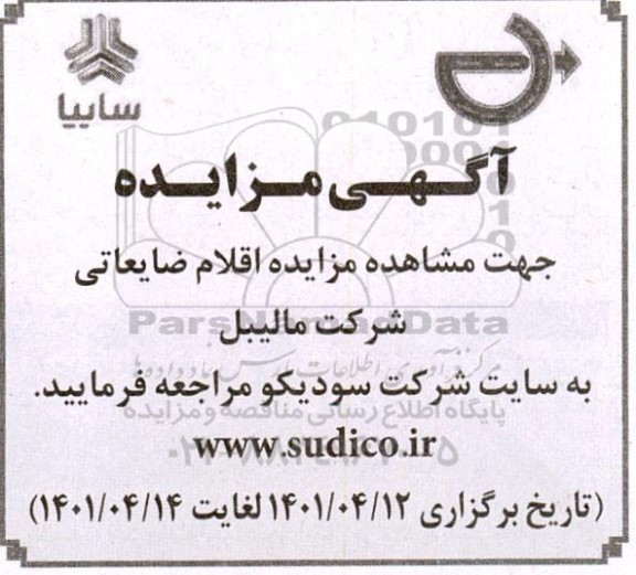مزایده اقلام ضایعاتی...