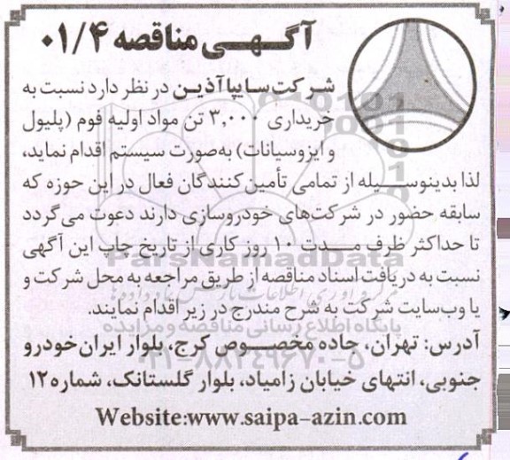 مناقصه خریداری 3.000 تن مواد اولیه فوم (پلیول و ایزوسیانات) 