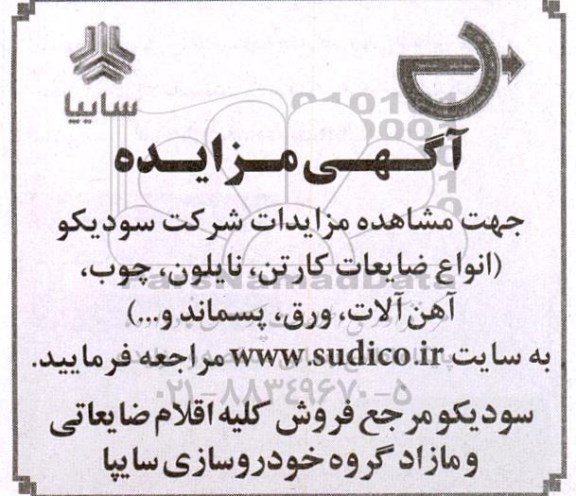 مزایدات انواع ضایعات کارتن، نایلون، چوب، آهن آلات، ورق، پسماند و…