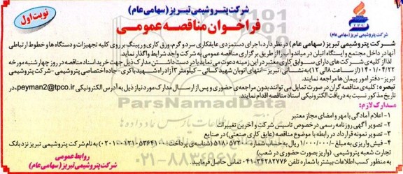 فراخوان مناقصه اجرای دستمزدی عایقکاری سرد و گرم...  