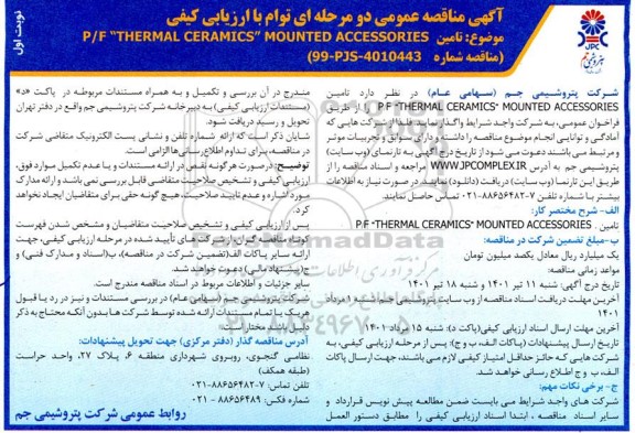 مناقصه تامین P/F “THERMAL CERAMICS” MOUNTED ACCESSORES
