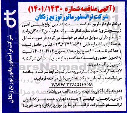 مناقصه تامین انواع بلسن آهنی (پیچ متری)