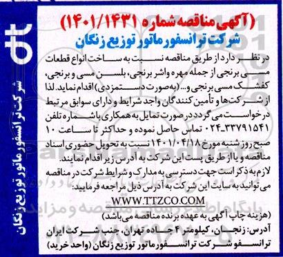 مناقصه ساخت انواع قطعات مسی برنجی از جمله مهره واشر برنجی