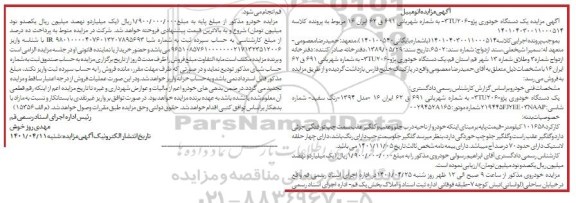 مزایده مزایده یک دستگاه خودروی پژو 206 