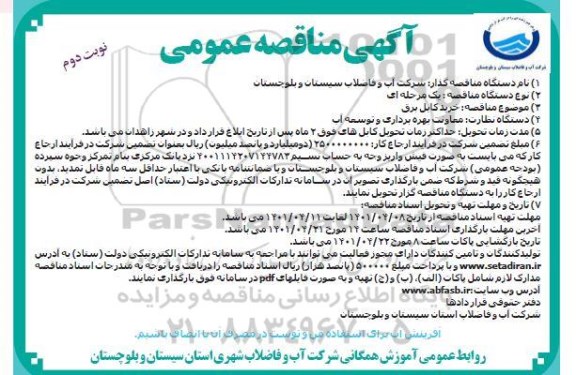 مناقصه خرید کابل برق  - نوبت دوم