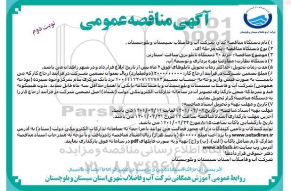 مناقصه خرید 30 دستگاه تابلو برق سافت استارتر - نوبت دوم