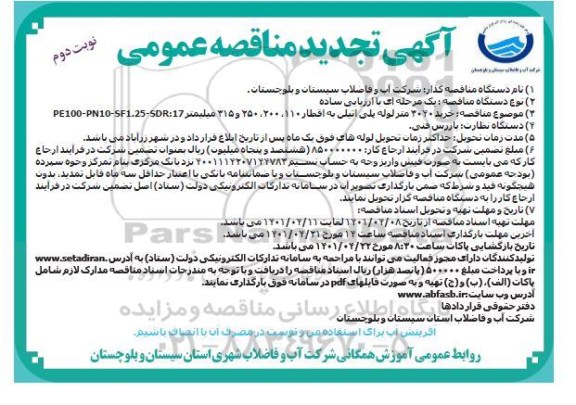 تجدید مناقصه خرید 3040 متر لوله پلی اتیلن - نوبت دوم
