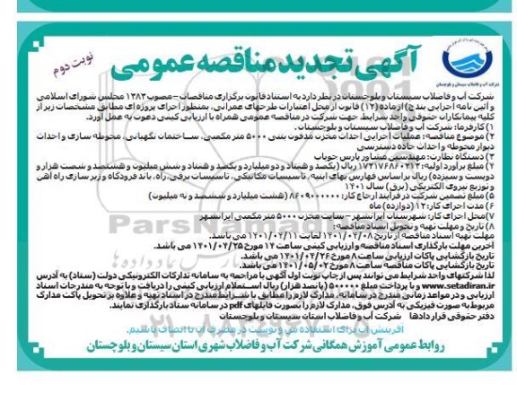 تجدید مناقصه عملیات اجرایی احداث مخزن مدفون بتنی 5000 مترمکعبی، ساختمان نگهبانی، محوطه سازی...نوبت دوم 