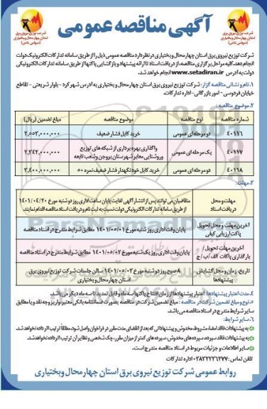 مناقصه خرید کابل فشار ضعیف ...