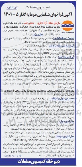 فراخوان شناسایی سرمایه گذاری و مدیریت پسماند و نخاله جزیره