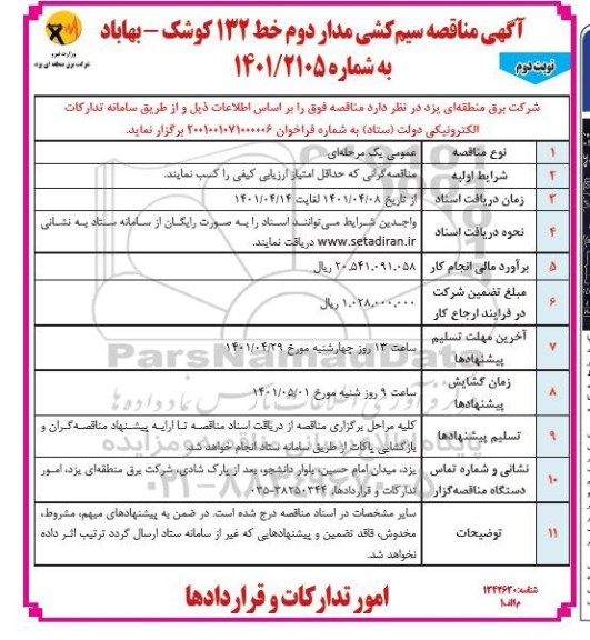 مناقصه سیم کشی مدار دوم خط 132 - نوبت دوم 