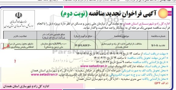 تجدید فراخوان مناقصه حفاظت از اراضی... نوبت دوم