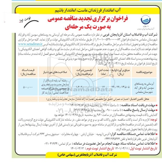 تجدید مناقصه آبرسانی به روستاهای ... 