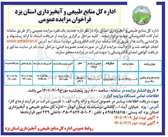 تجدید مزایده طرح گردشگری ریگ زرین - نوبت دوم