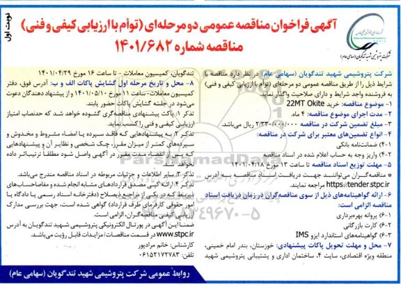 فراخوان مناقصه خرید 22MT OKITE