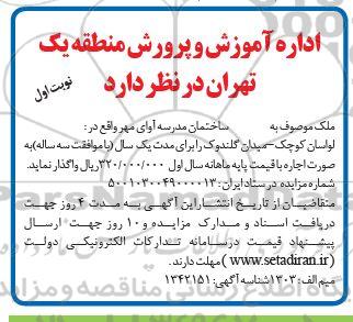 مزایده ملک موصوف به ساختمان مدرسه آوای مهر 