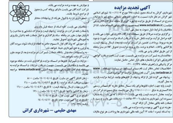 تجدید مزایده اجاره تابلوهای تبلیغاتی سطح شهر - نوبت دوم